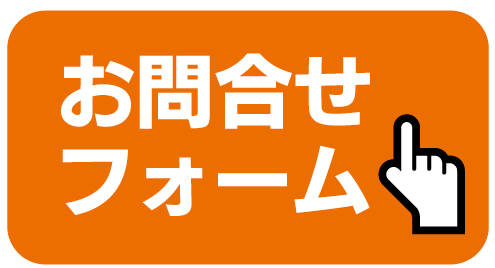 お問合せ